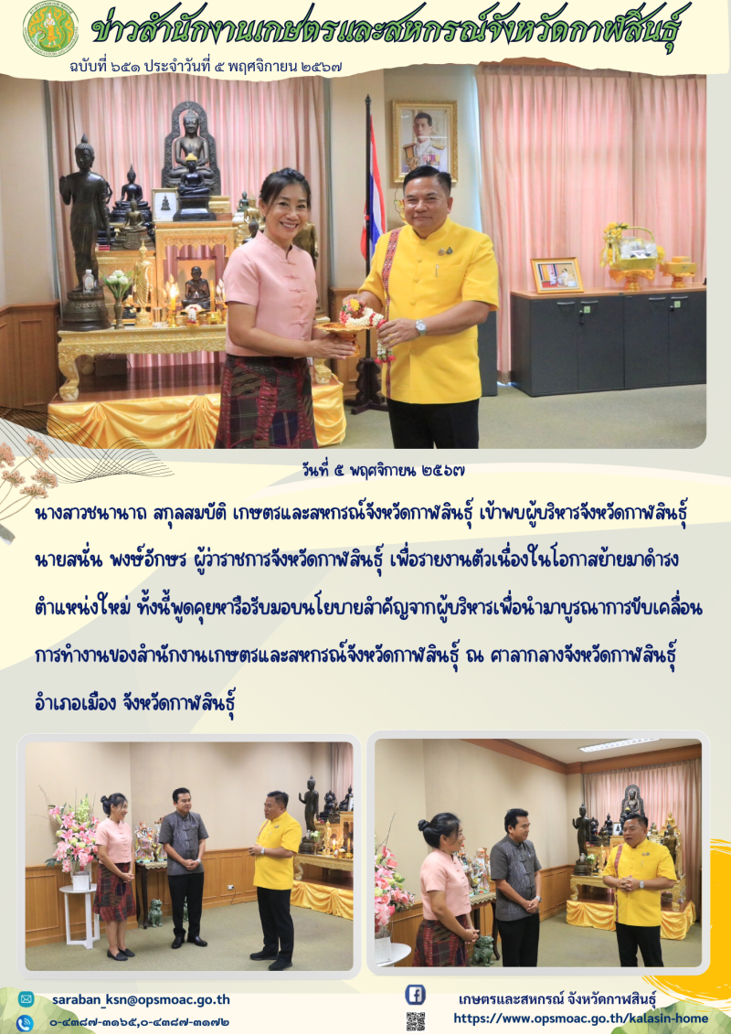 เข้าพบผู้บริหารจังหวัดกาฬสินธุ์