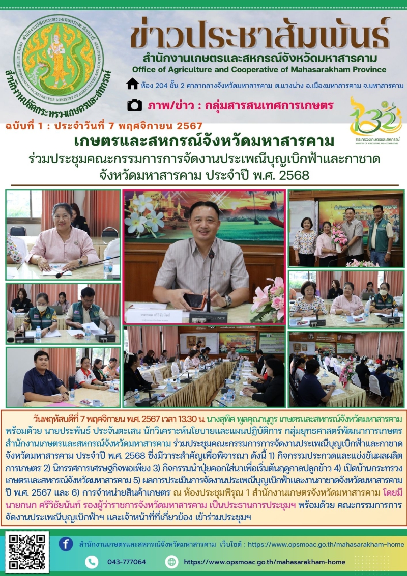 เกษตรและสหกรณ์จังหวัดมหาสารคาม