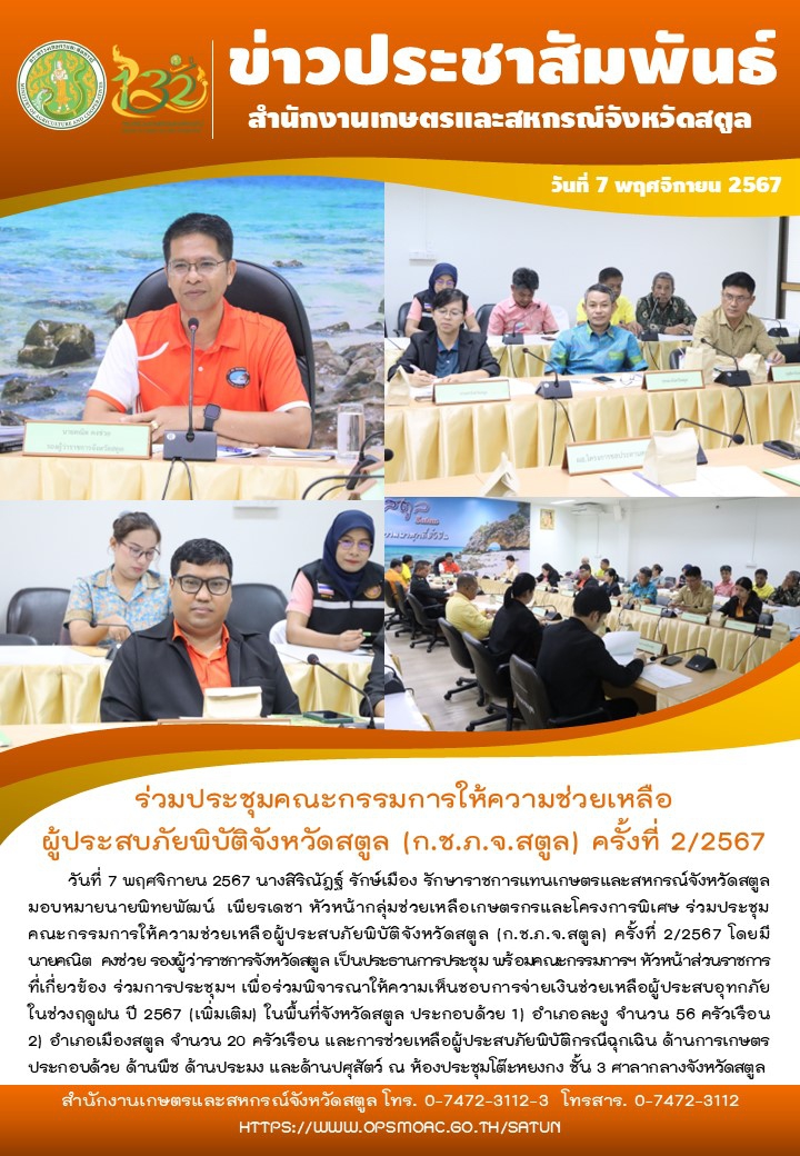 วันที่7พฤศจิกายน2567ร่วมประชุมคณะกรรมการให้ความช่วยเหลือผู้ประสบภัยพิบัติจังหวัดสตูล