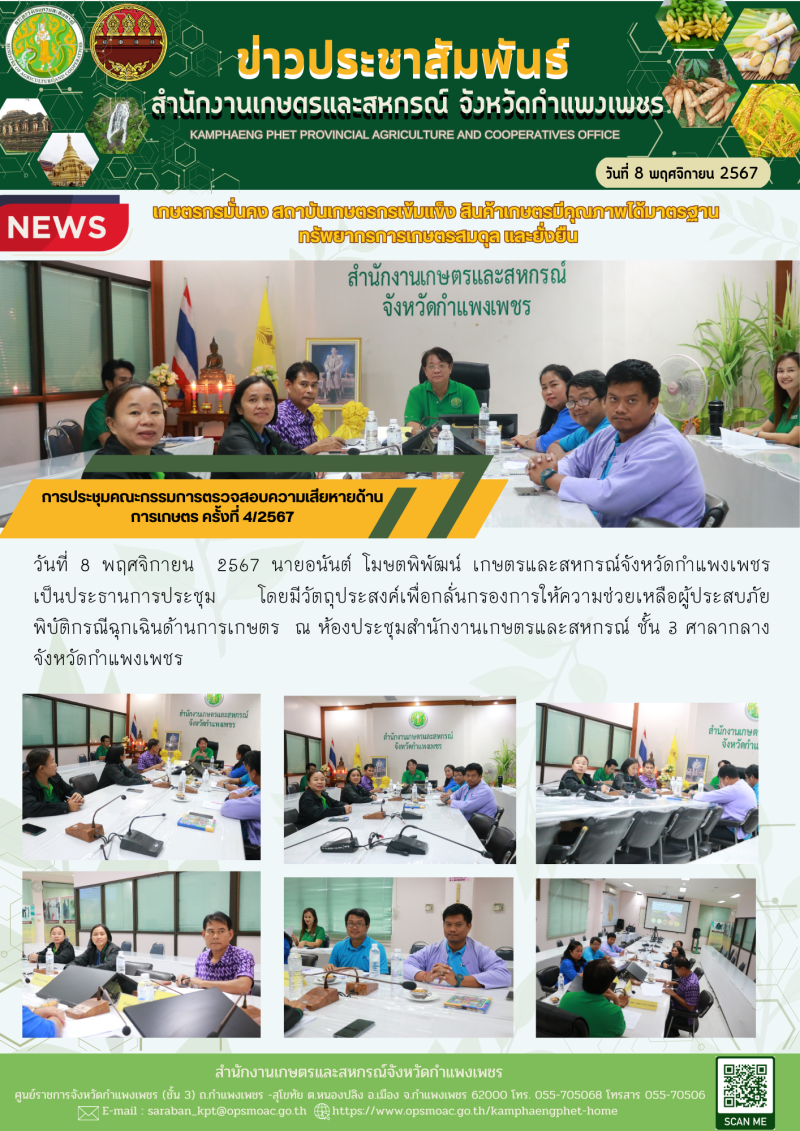 การประชุมคณะกรรมการตรวจสอบความเสียหายด้านการเกษตร