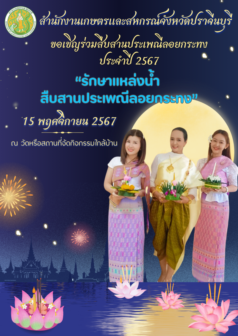 ✍️สำนักงานเกษตรและสหกรณ์จังหวัดปราจีนบุรี