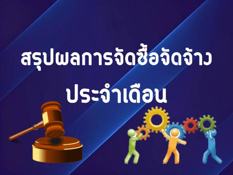 สรุปผลการดำเนินการการจัดซื้อจัดจ้างในรอบเดือนตุลาคม