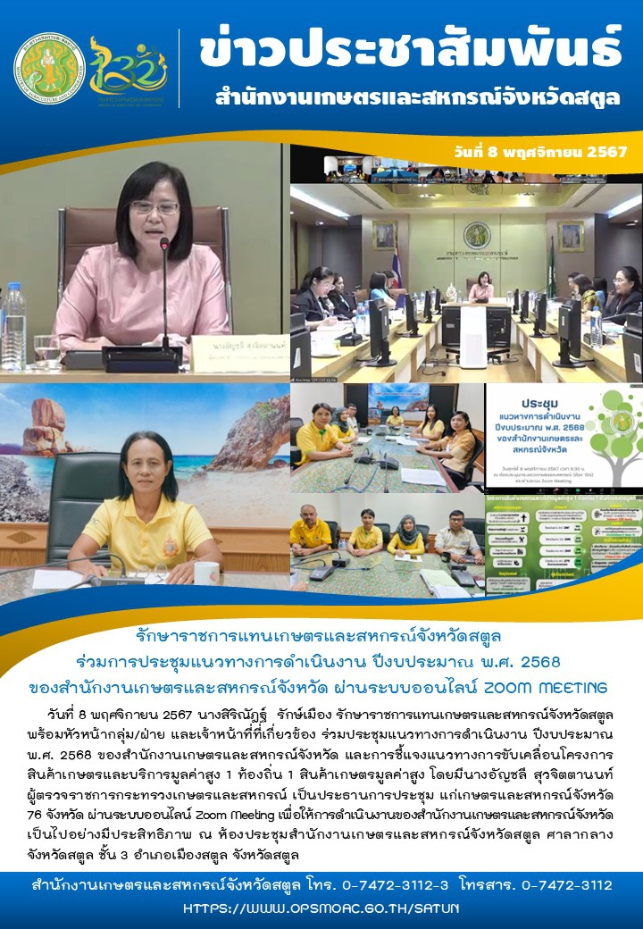 วันที่8พฤศจิกายน2567รักษาราชการแทนเกษตรและสหกรณ์จังหวัดสตูล