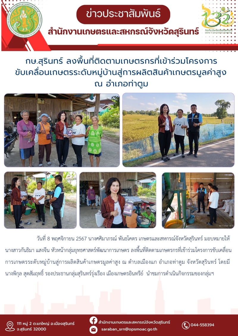 กษ.สุรินทร์ลงพื้นที่ติดตามเกษตรกรที่เข้าร่วมโครงการขับเคลื่อนเกษตรระดับหมู่บ้านสู่การผลิตสินค้าเกษตรมูลค่าสูง