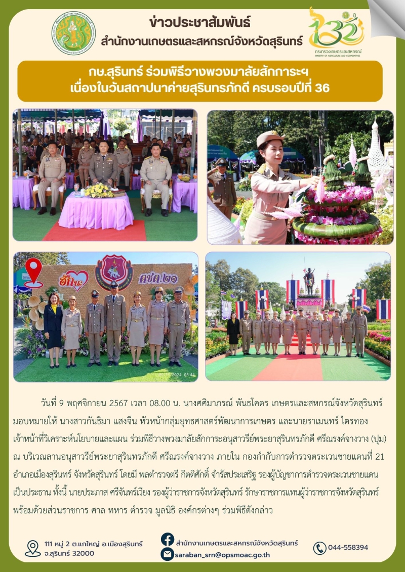 กษ.สุรินทร์ร่วมพิธีวางพวงมาลัยสักการะฯ