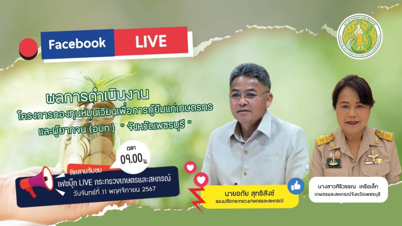 กระทรวงเกษตรและสหกรณ์