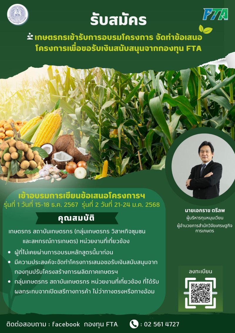 เปิดรับสมัครเกษตรกรเข้ารับการอบรมโครงการ