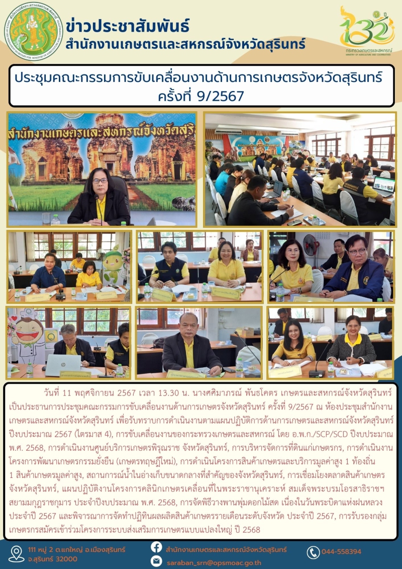 ประชุมคณะกรรมการขับเคลื่อนงานด้านการเกษตรจังหวัดสุรินทร์