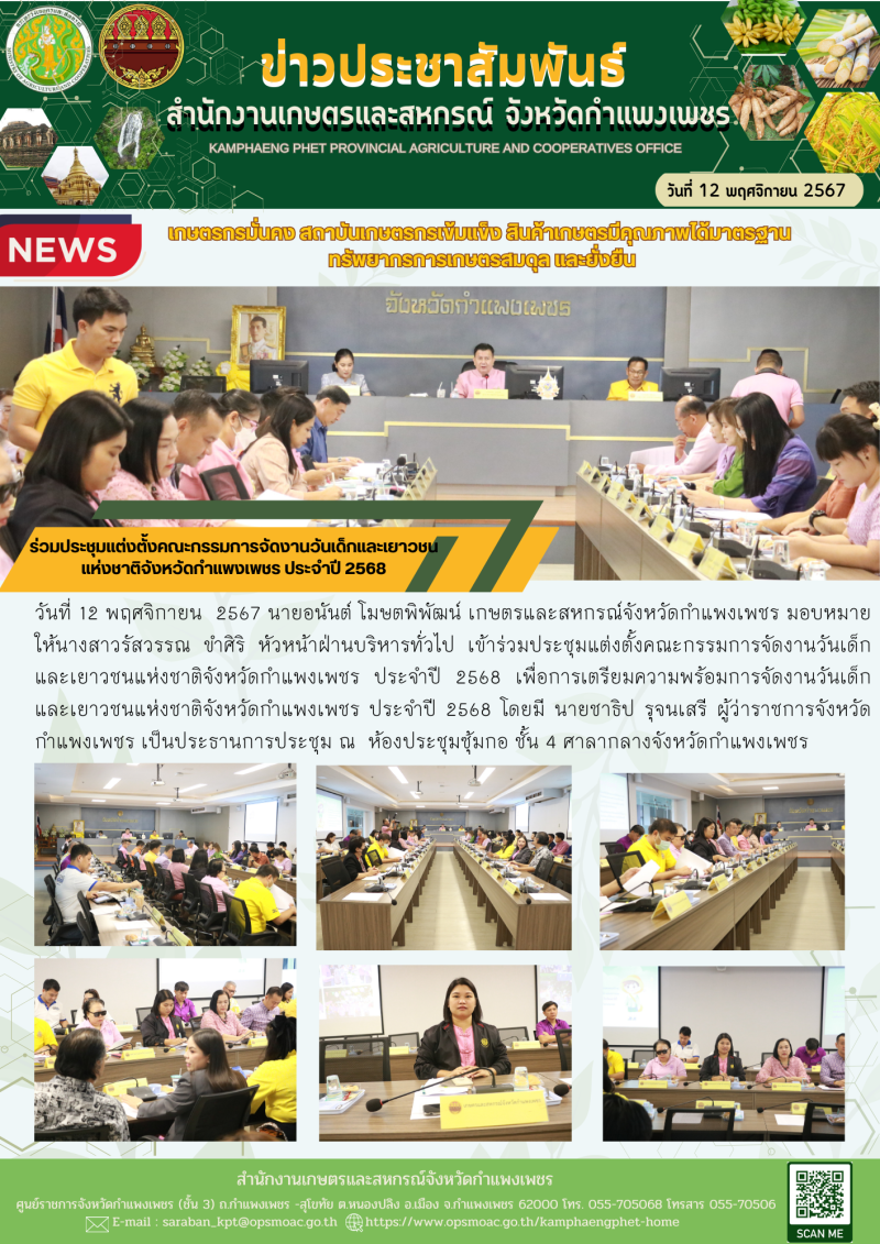 ร่วมประชุมแต่งตั้งคณะกรรมการจัดงานวันเด็กและเยาวชนแห่งชาติจังหวัดกำแพงเพชร