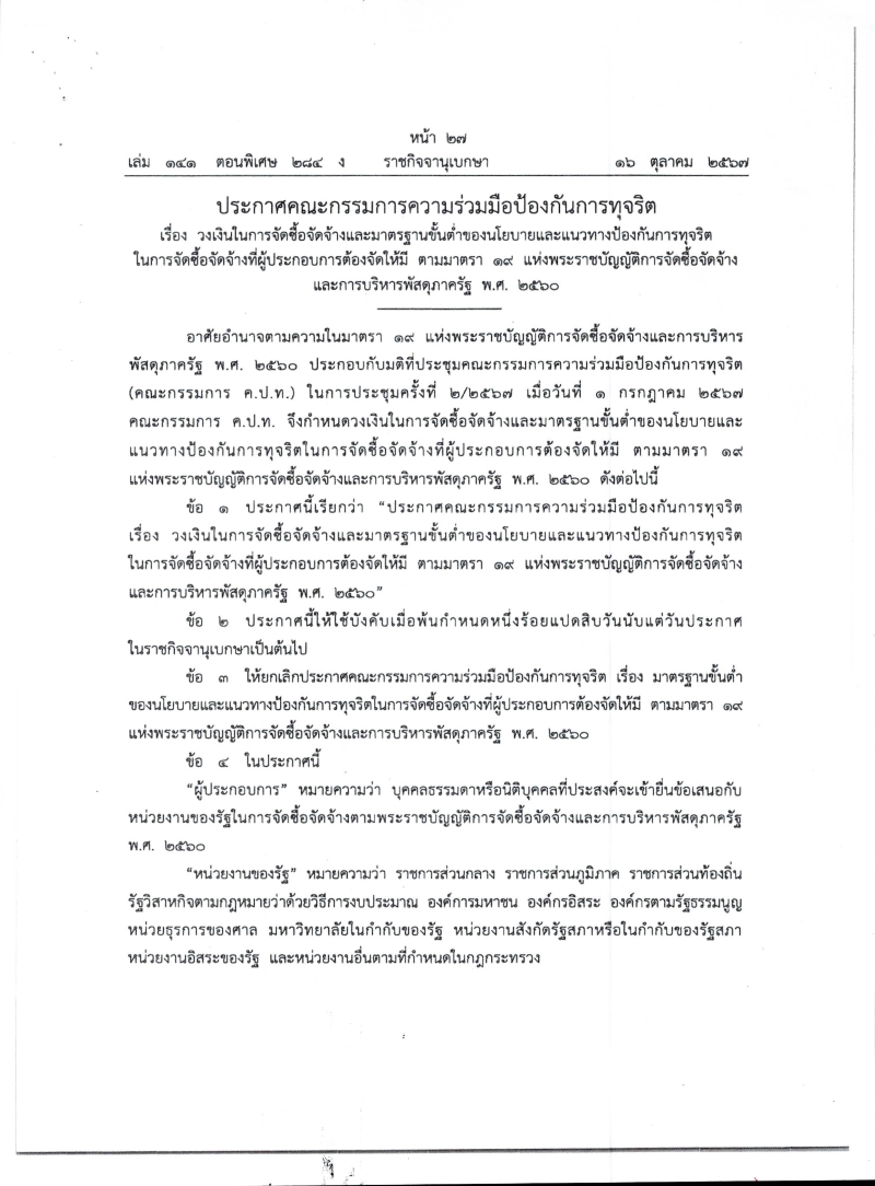 ประกาศคณะกรรมการความร่วมมือป้องกันการทุจริต