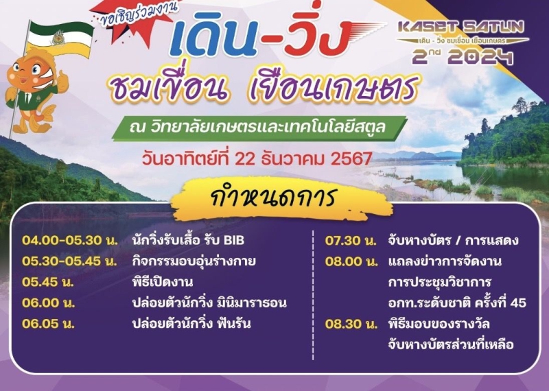 เดิน-วิ่งชมเขื่อนเยือนเกษตรครั้งที่