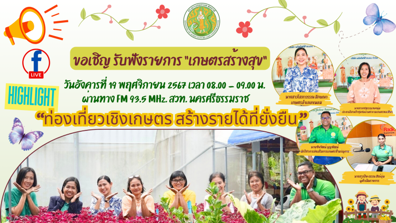 ประชาสัมพันธ์รับชมรายการเกษตรสร้างสุข