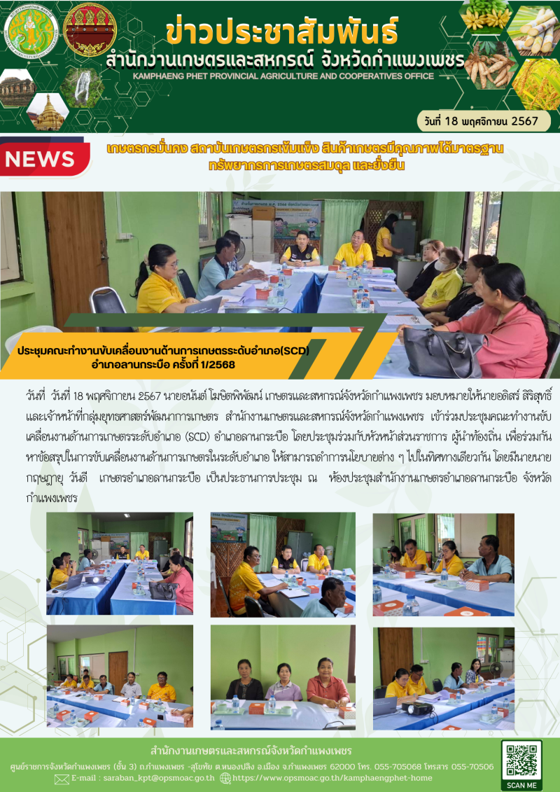 ประชุมคณะทำงานขับเคลื่อนงานด้านการเกษตรระดับอำเภอ(SCD)