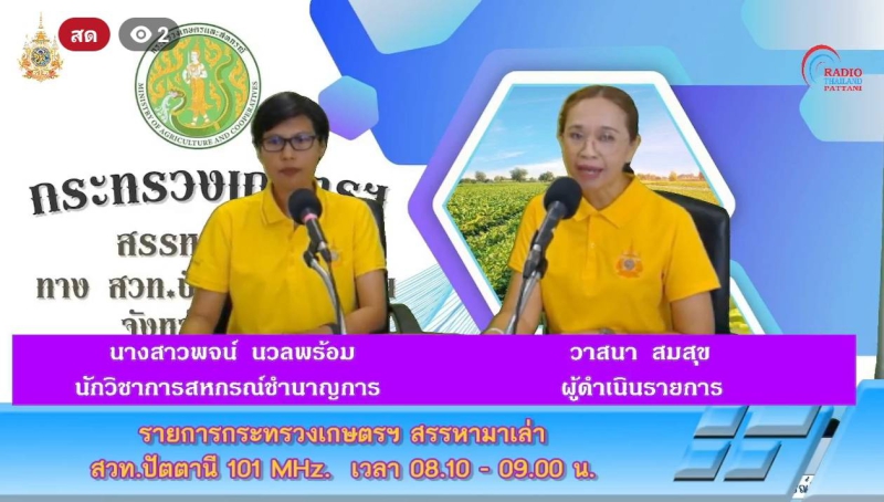 วันจันทร์ที่18พฤศจิกายน2567สำนักงานเกษตรและสหกรณ์จังหวัดปัตตานี