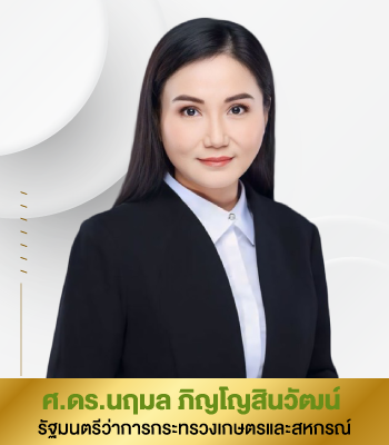 ศ.ดร.นฤมลภิญโญสินวัฒน์รัฐมนตรีว่าการกระทรวงเกษตรและสหกรณ์