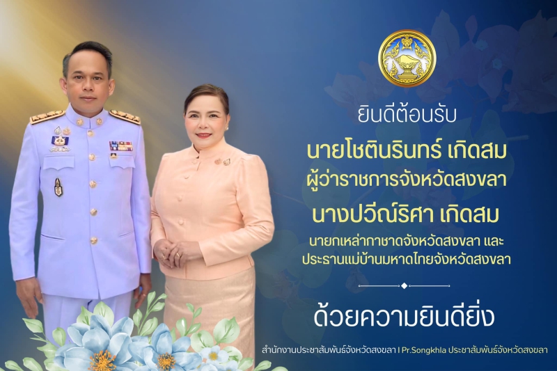 จังหวัดสงขลายินดีต้อนรับ