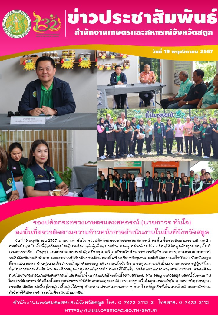 วันที่19พฤศจิกายน2567รองปลัดกระทรวงเกษตรและสหกรณ์