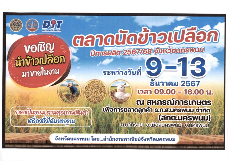 ตลาดนัดข้าวเปลือก ปีการผลิต 2567/68