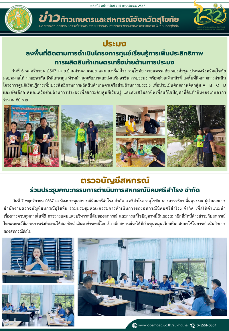 ข่าวก้าวเกษตรกิจกรรมของหน่วยงานในสังกัดกระทรวงเกษตรและสหกรณ์