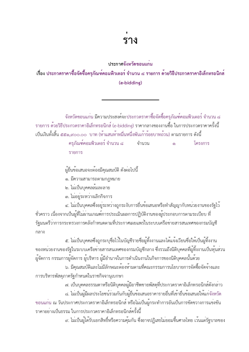 ร่างประกาศจังหวัดขอนแก่น