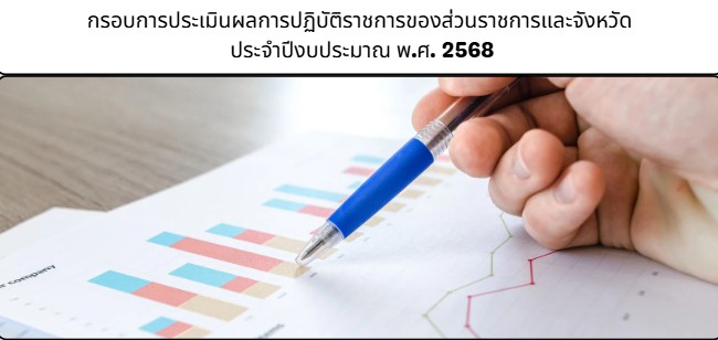 กรอบการประเมินผลการปฏิบัติราชการของส่วนราชการและจังหวัด