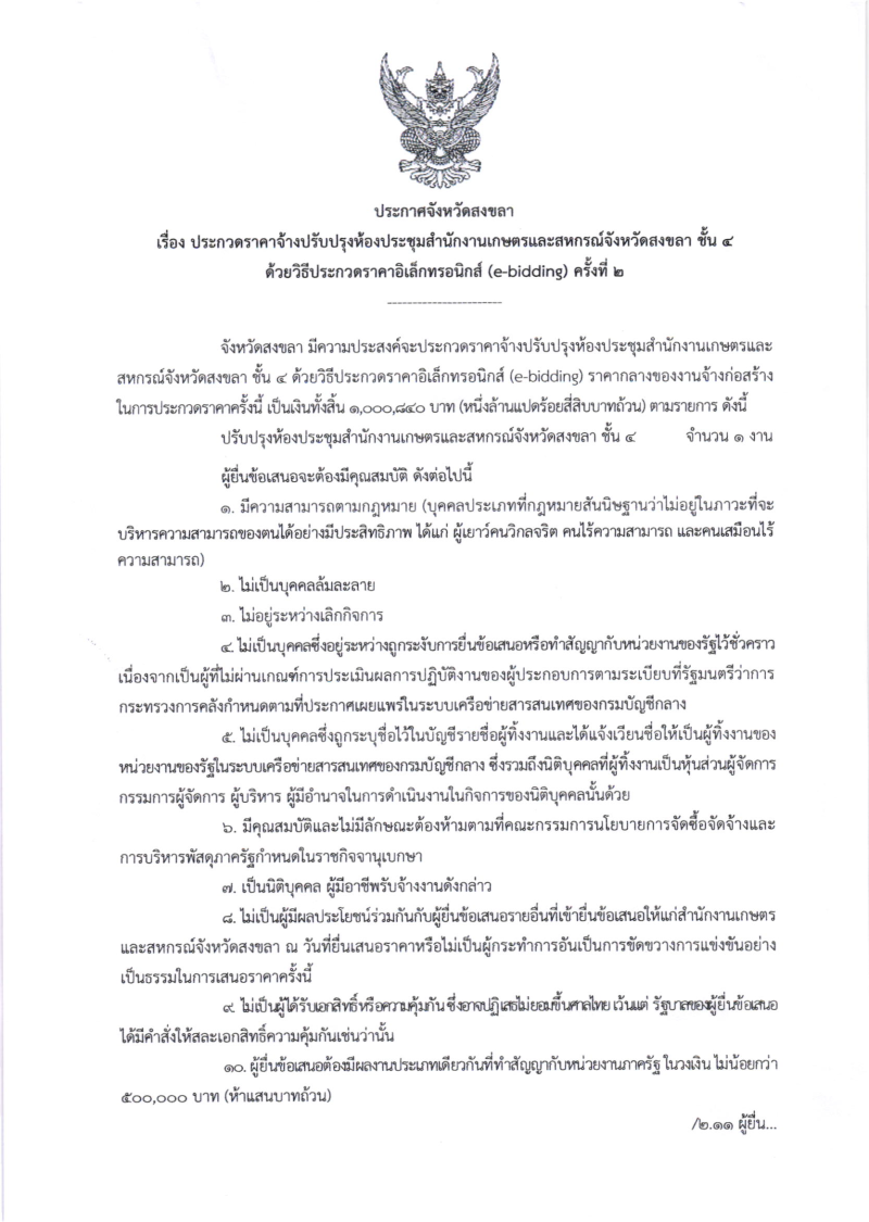 ประกาศจังหวัดสงขลา