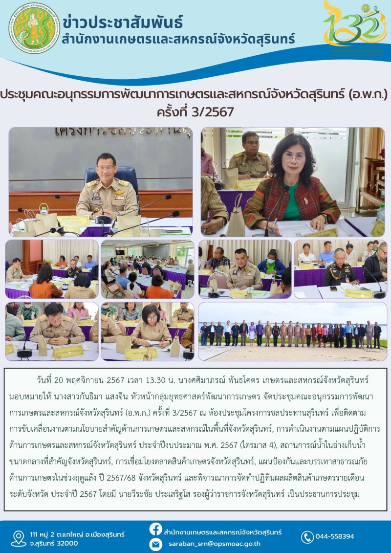 ประชุมคณะอนุกรรมการพัฒนาการเกษตรและสหกรณ์จังหวัดสุรินทร์