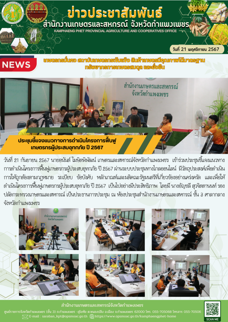 ประชุมชี้แจงแนวทางการดำเนินโครงการฟื้นฟูเกษตรกรผู้ประสบอุทกภัย