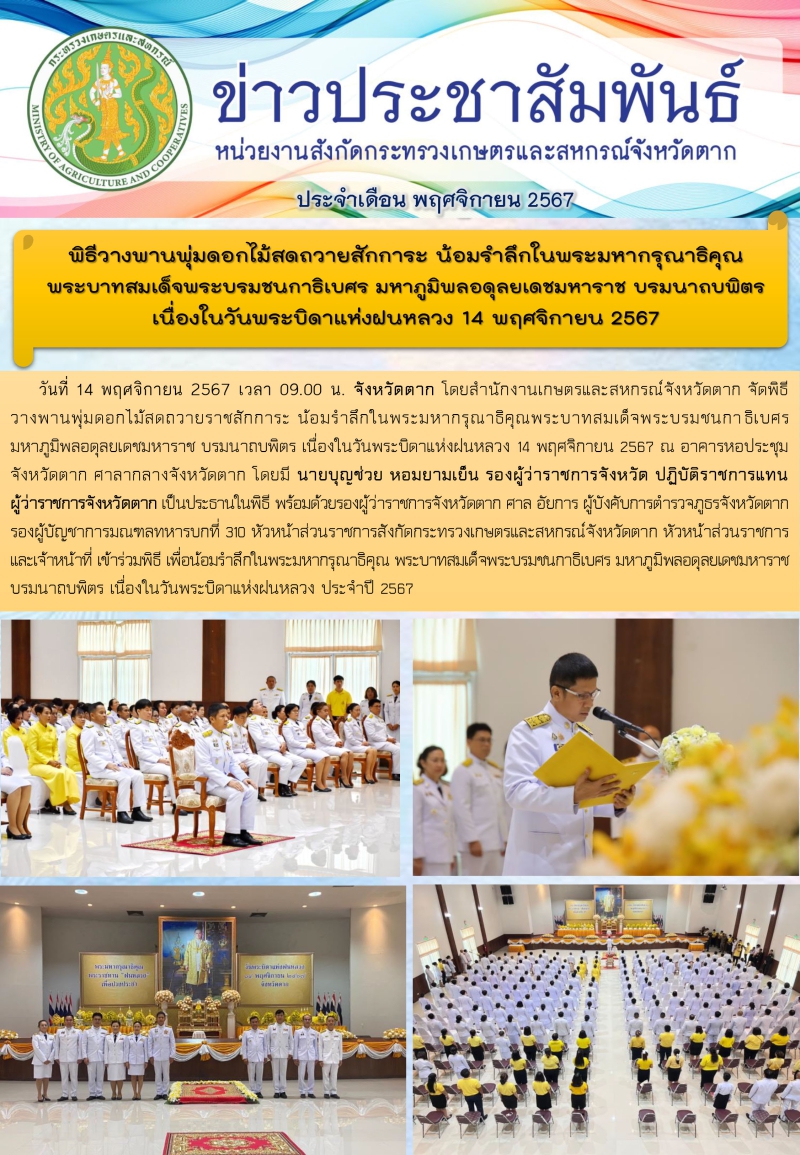 ข่าวประสัมพันธ์ประจำเดือน พฤศจิกายน 2567