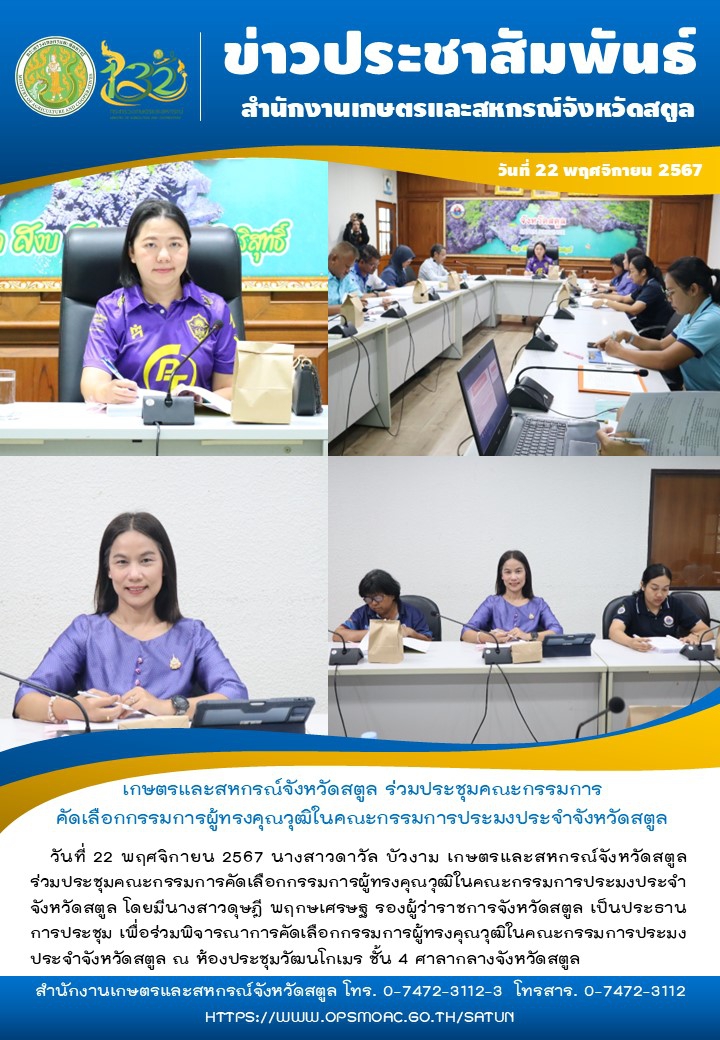 วันที่22พฤศจิกายน2567เกษตรและสหกรณ์จังหวัดสตูล