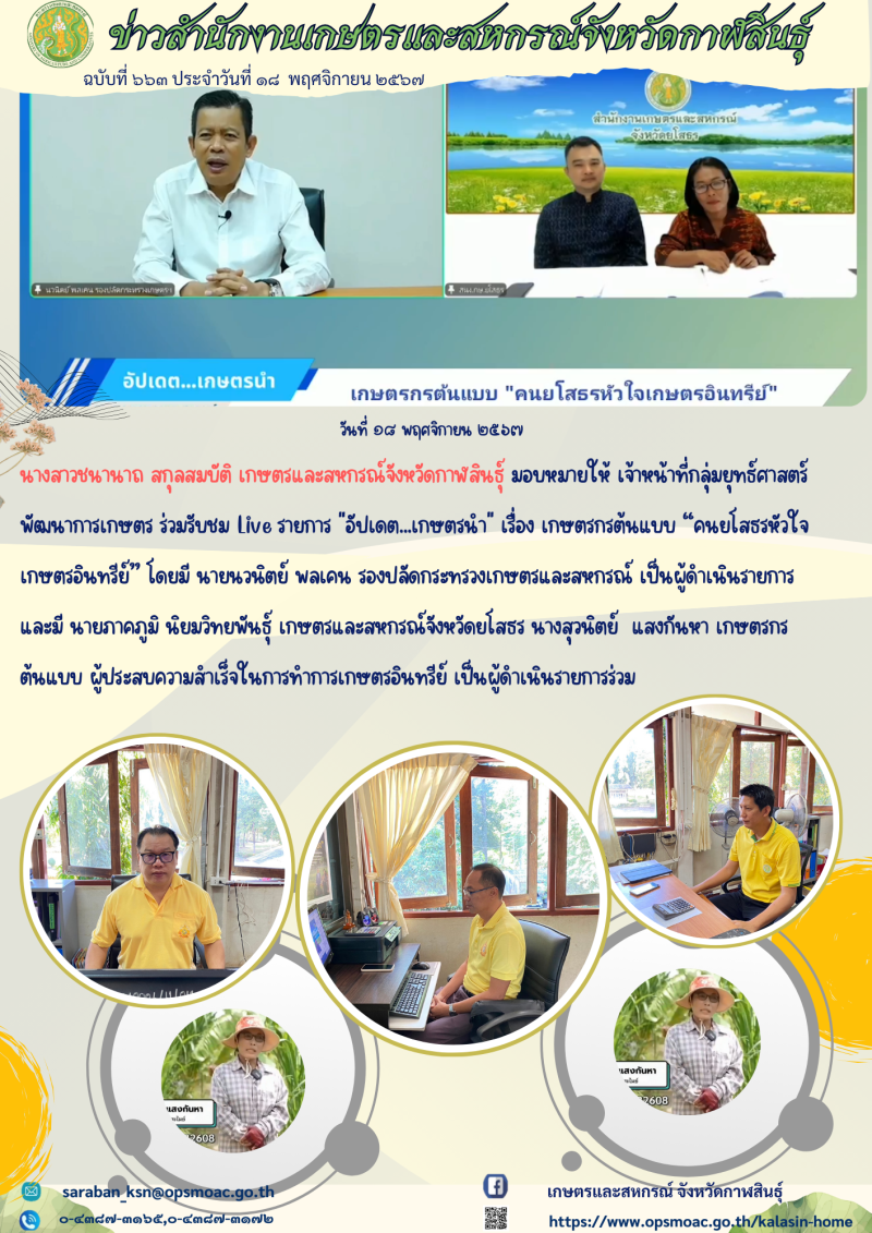 รับชมLiveรายการอัปเดตเกษตรนำเรื่องเกษตรกรต้นแบบ