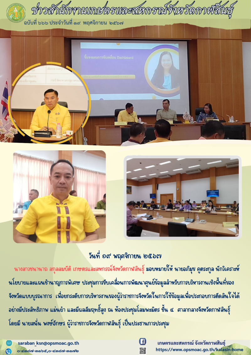 ประชุมการขับเคลื่อนการพัฒนาศูนย์ข้อมูลสำหรับการบริหารงานเชิงพื้นที่ของจังหวัดแบบบูรณาการ