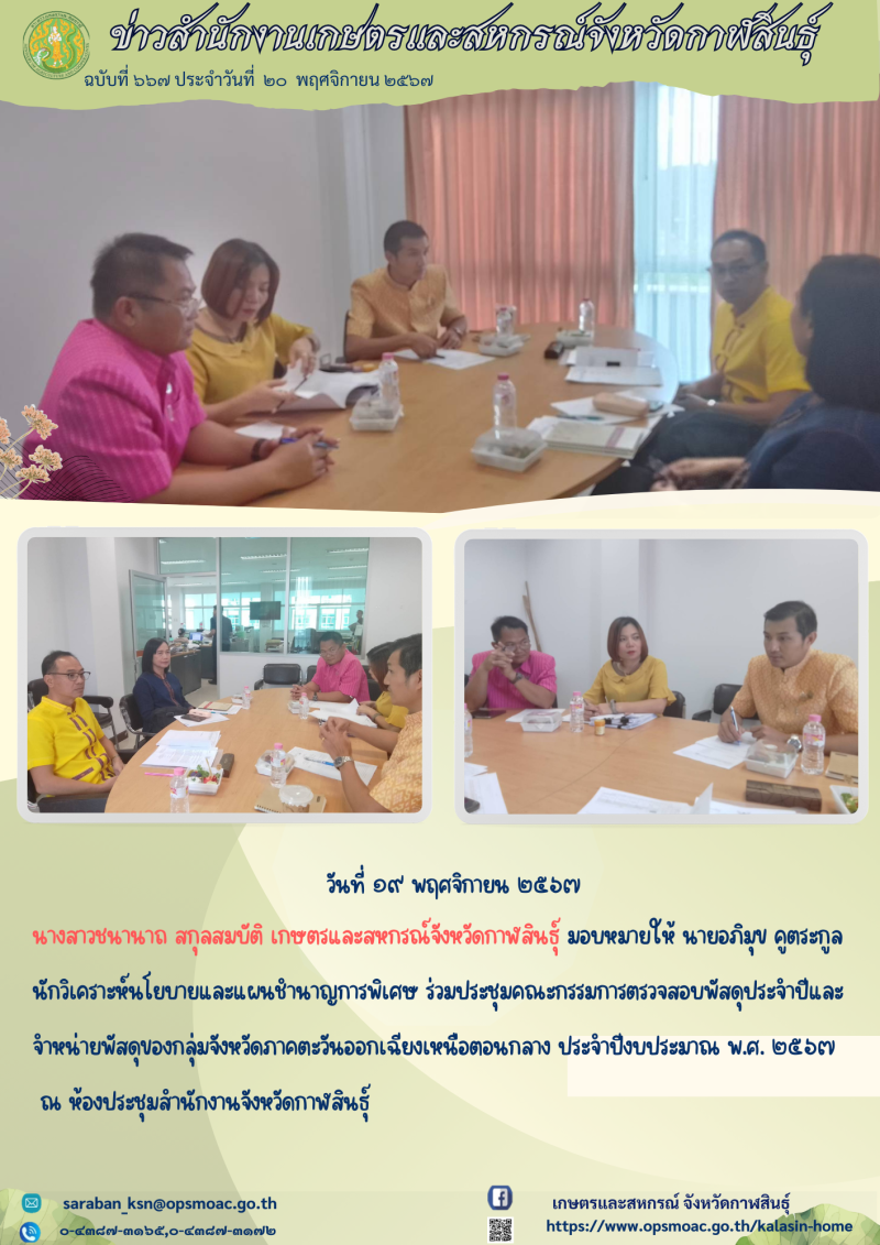 ร่วมประชุมคณะกรรมการตรวจสอบพัสดุประจำปีและจำหน่ายพัสดุของกลุ่มจังหวัดภาคตะวันออกเฉียงเหนือตอนกลาง