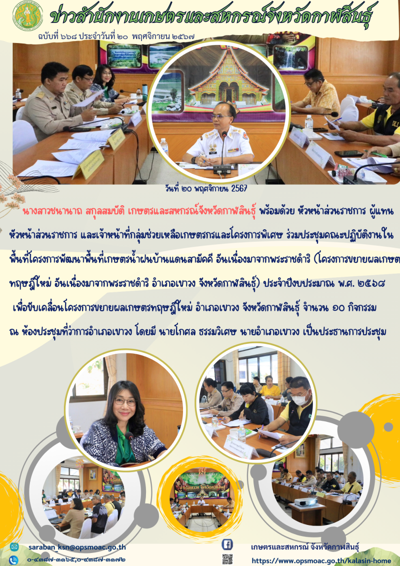 ประชุมคณะปฏิบัติงานในพื้นที่โครงการพัฒนาพื้นที่เกษตรน้ำฝนบ้านแดนสามัคคี