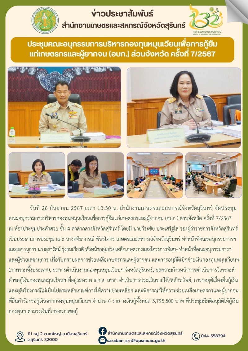 ประชุมคณะอนุกรรมการบริหารกองทุนหมุนเวียนเพื่อการกู้ยืมแก่เกษตรกรและผู้ยากจน