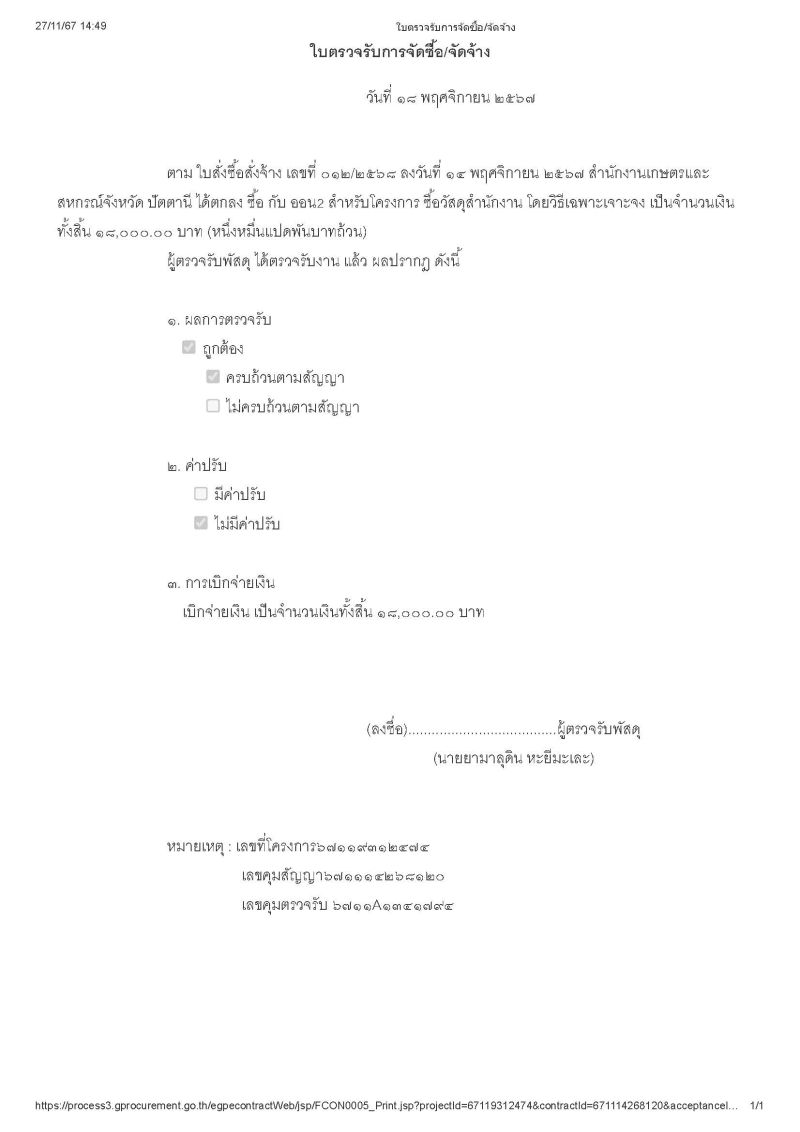 สรุปผลการจัดซื้อวัสดุสำนักงาน โดยวิธีเฉพาะเจาะจง