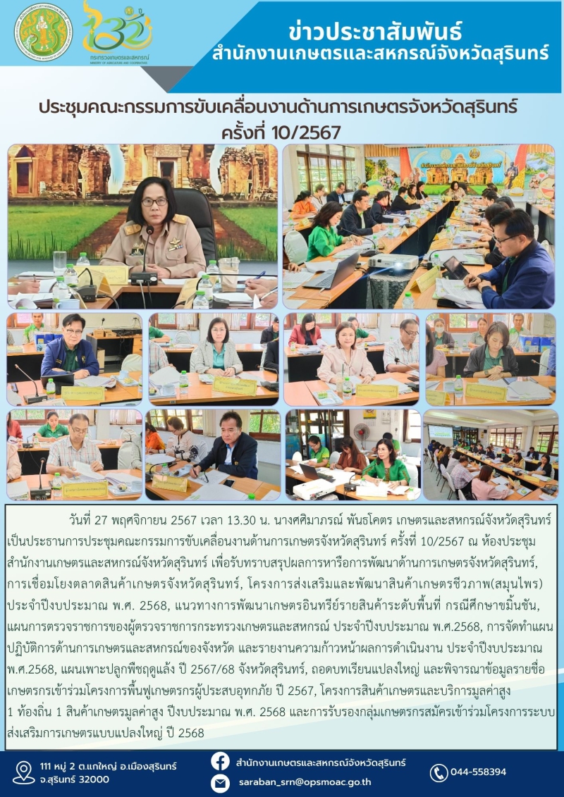 ประชุมคณะกรรมการขับเคลื่อนงานด้านการเกษตรจังหวัดสุรินทร์