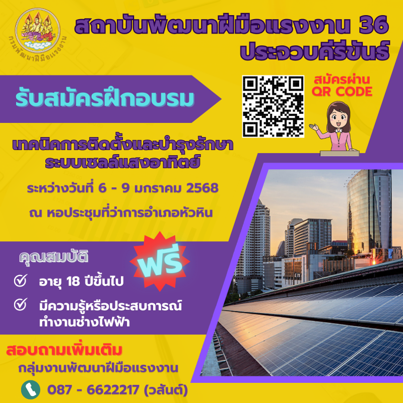 สถาบันพัฒนาฝีมือแรงงานประจวบคีรีขันธ์เปิดรับสมัครฝึกอบรมการติดตั้งและบำรุงรักษาระบบเซลล์แสงอาทิตย์