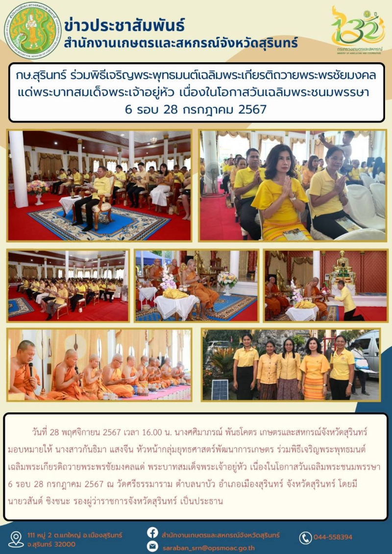 กษ.สุรินทร์ร่วมพิธีเจริญพระพุทธมนต์เฉลิมพระเกียรติถวายพระพรชัยมงคลแด่พระบาทสมเด็จพระเจ้าอยู่หัว