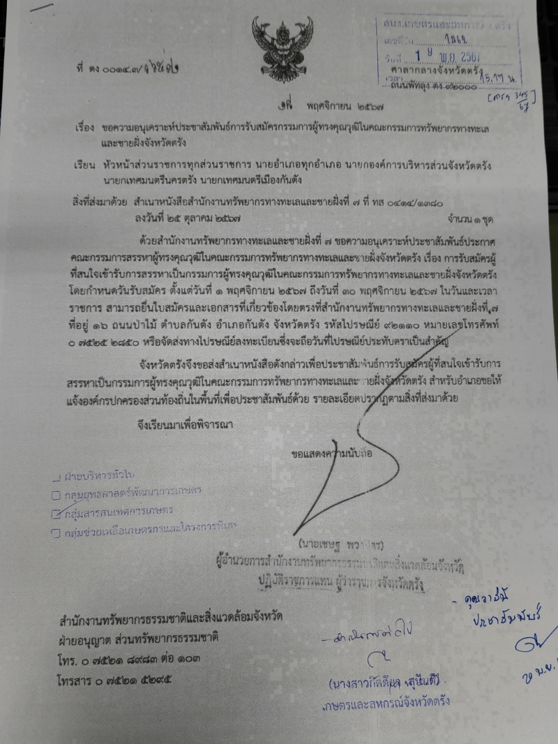 ประชาสัมพันธ์การรับสมัครกรรมกาารผู้ทรงคุณวุฒิในคณะกรมมการทรัพยากรทางทะเลและชายฝั่งจังหวัดตรัง