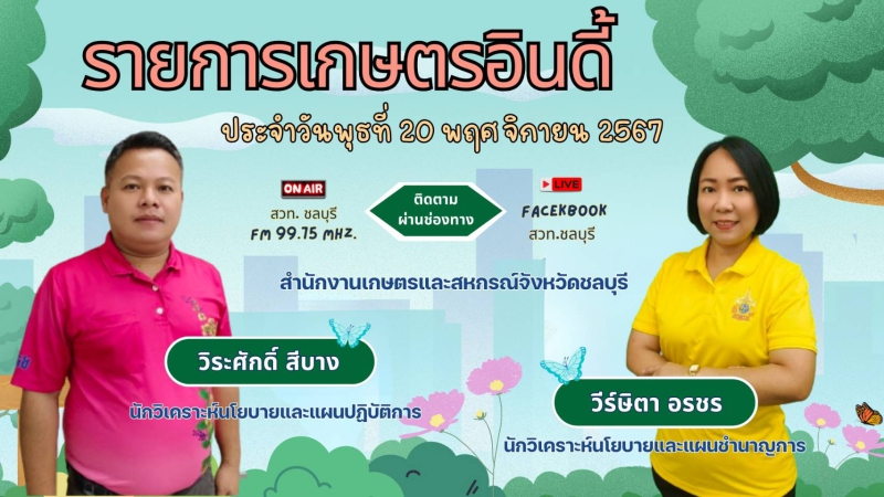 รายการ เกษตรอินดี้ ประจำวันพุธที่ 20 พฤศจิกายน 2567