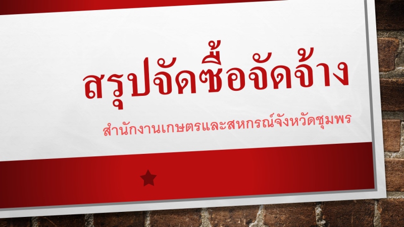 สรุปผลการดำเนินงานจัดซื้อจัดจ้าง