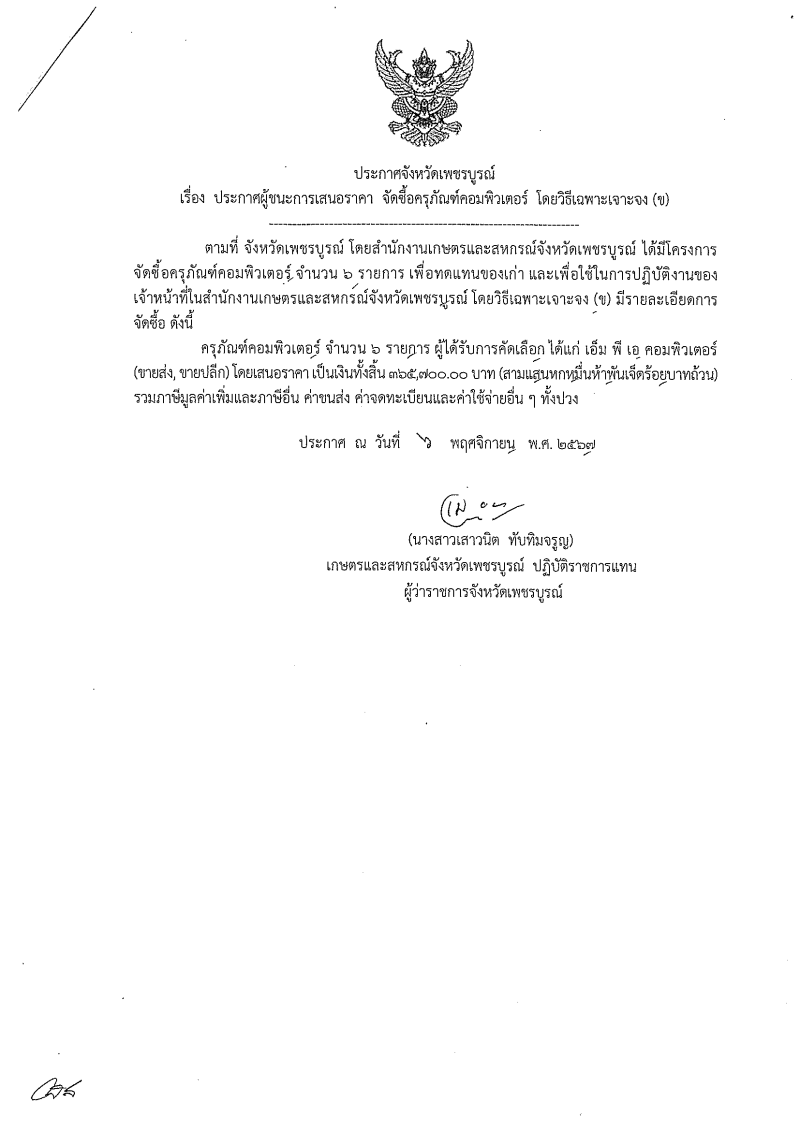 ประกาศจังหวัดเพชรบูรณ์