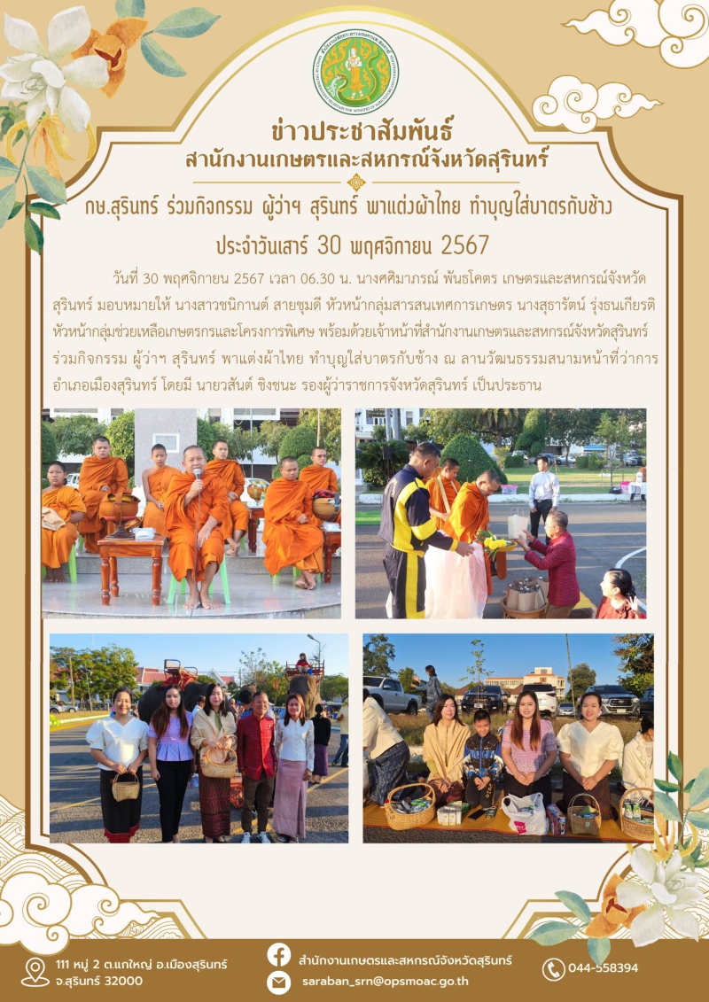 กษ.สุรินทร์ร่วมกิจกรรมผู้ว่าฯสุรินทร์