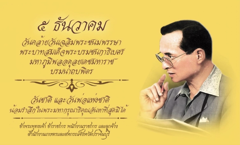 5ธันวาคมเป็นวันคล้ายวันพระบรมราชสมภพของพระบาทสมเด็จพระบรมชนกาธิเบศร