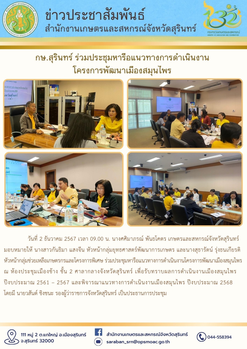 กษ.สุรินทร์ร่วมประชุมหารือแนวทางการดำเนินงานโครงการพัฒนาเมืองสมุนไพร