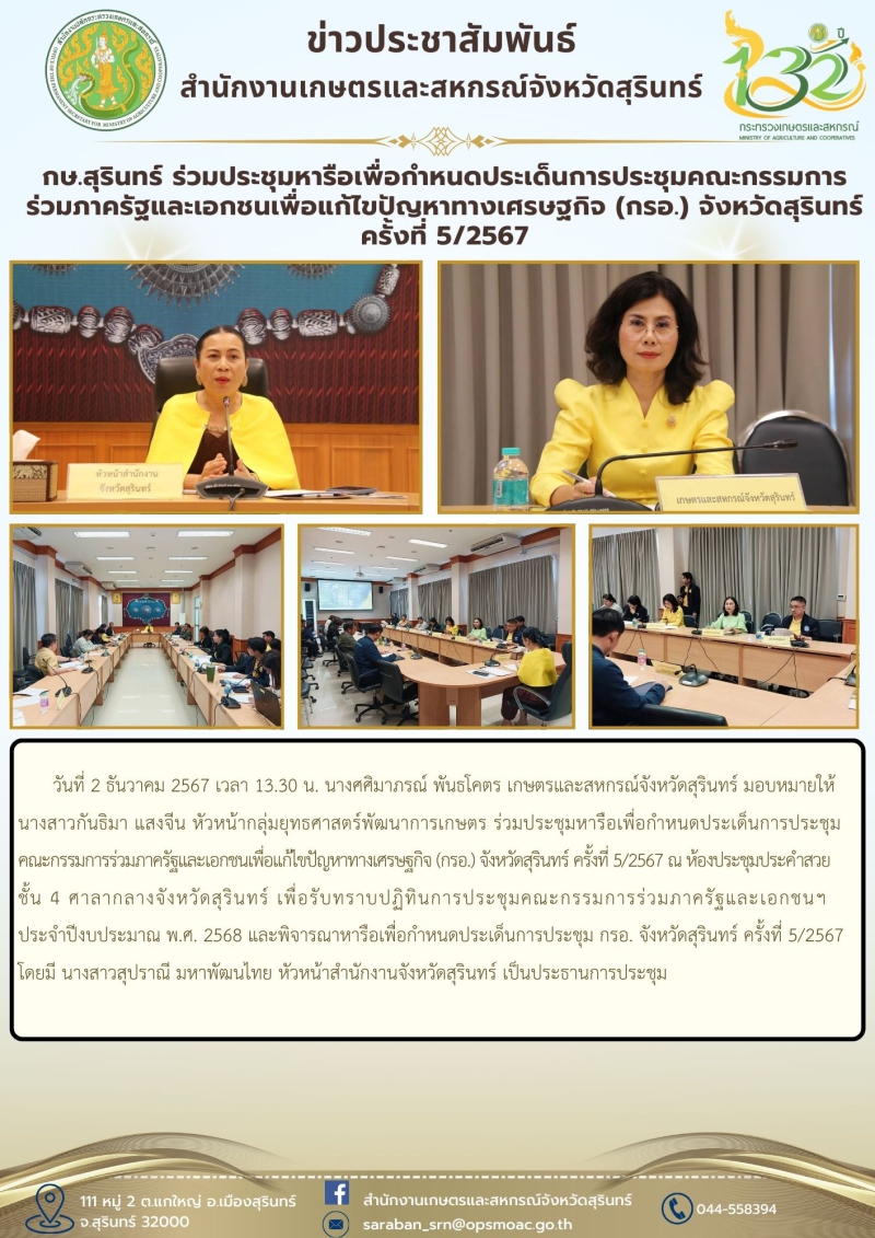 กษ.สุรินทร์ร่วมประชุมหารือเพื่อกำหนดประเด็นการประชุมคณะกรรมการร่วมภาครัฐและเอกชนเพื่อแก้ไขปัญหาทางเศรษฐกิจ