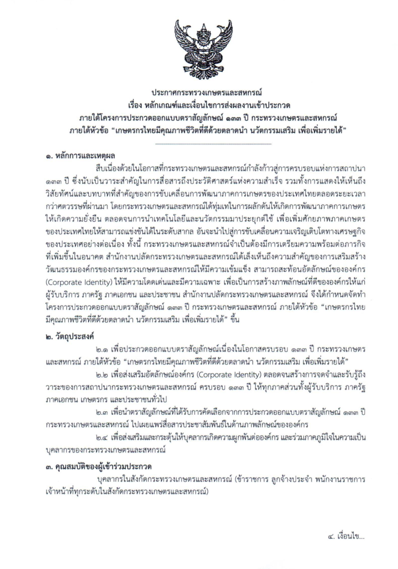 ขอเชิญร่วมส่งผลงานการประกวดการออกแบบตราสัญลักษณ์