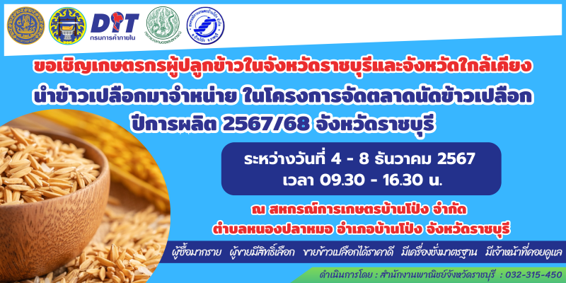 โครงการตลาดนัดข้าวเปลือก ปีการผลิต 2567