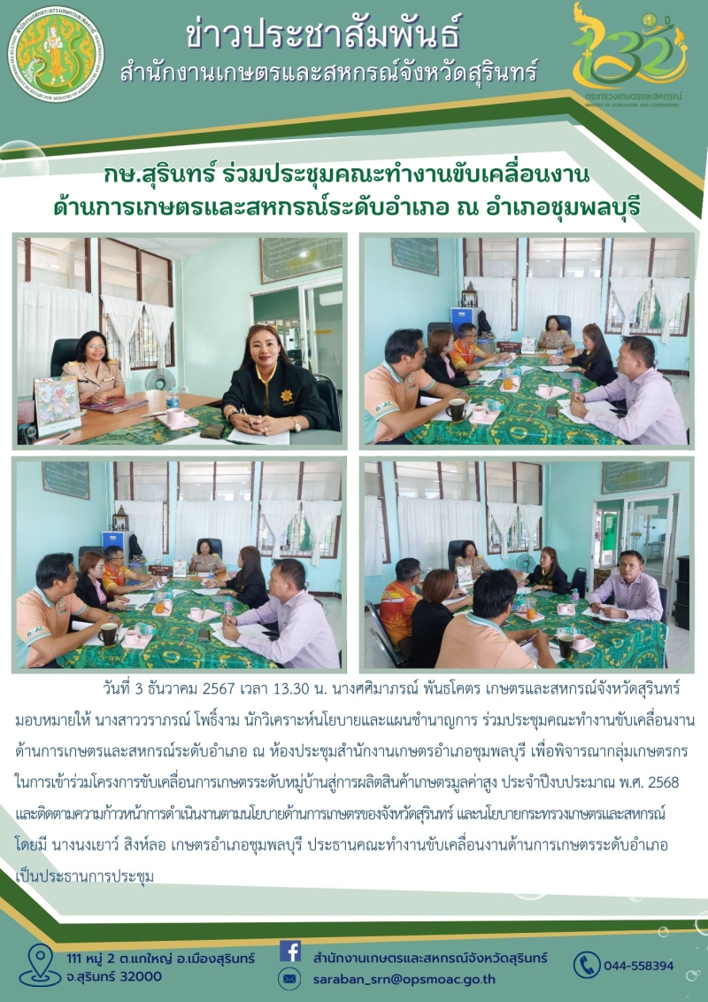 กษ.สุรินทร์ร่วมประชุมคณะทำงานขับเคลื่อนงานด้านการเกษตรและสหกรณ์ระดับอำเภอ